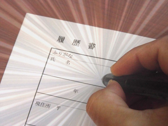 履歴書