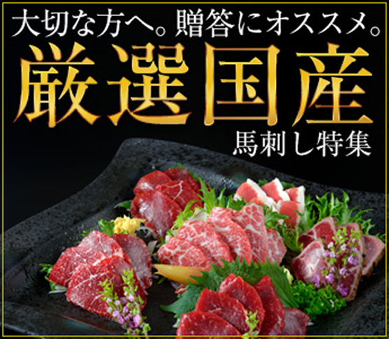 馬刺し1